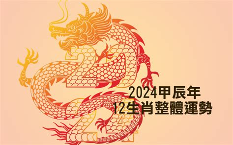 2024運程|2024年龍年12生肖運程分析｜事業、感情、財運、健 